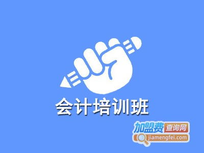 會計培訓(xùn)班加盟費與總投資成本分析